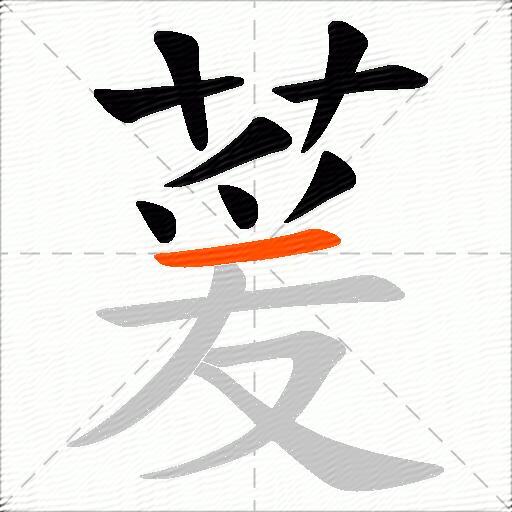 萲