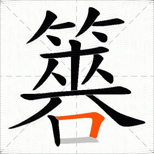 簭