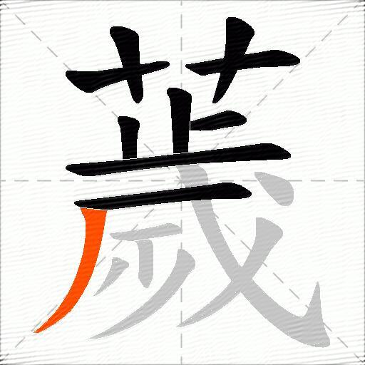 薉
