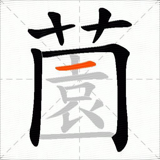 薗