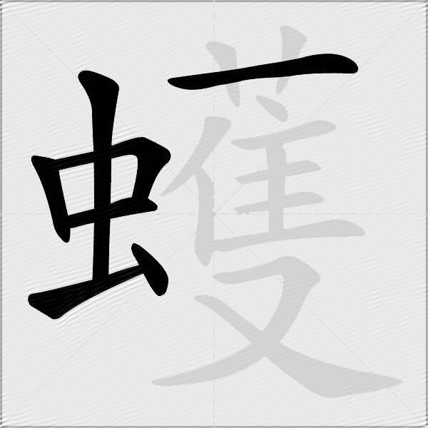 蠖
