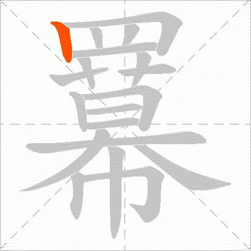 羃