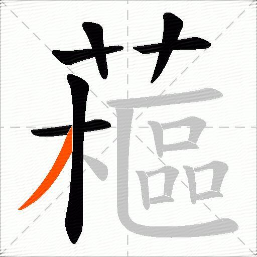 藲