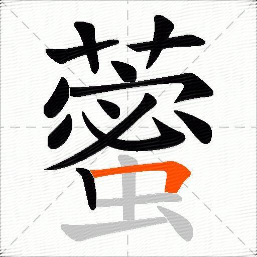 藌