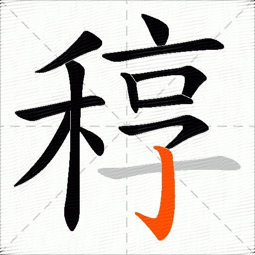 稕