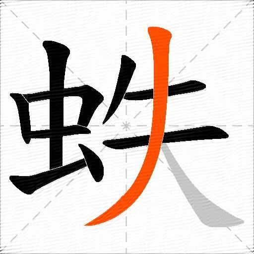 蛈