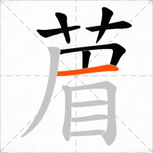 葿