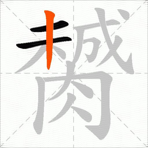 膥