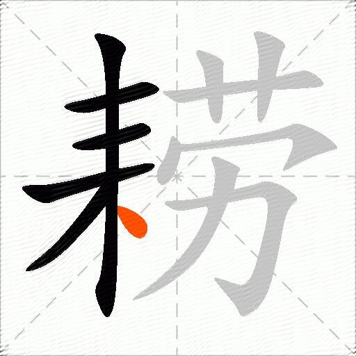 耢