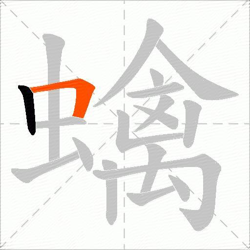 蠄