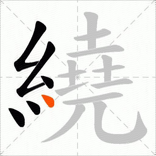 繞