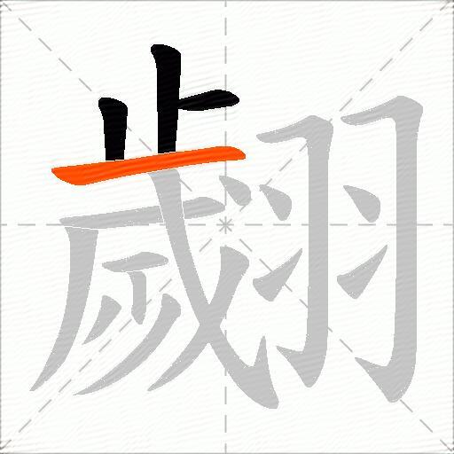 翽