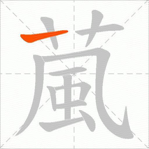 葻
