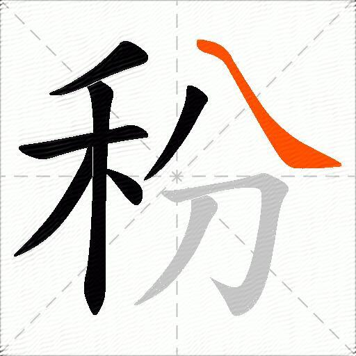 秎