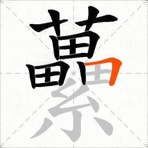 虆