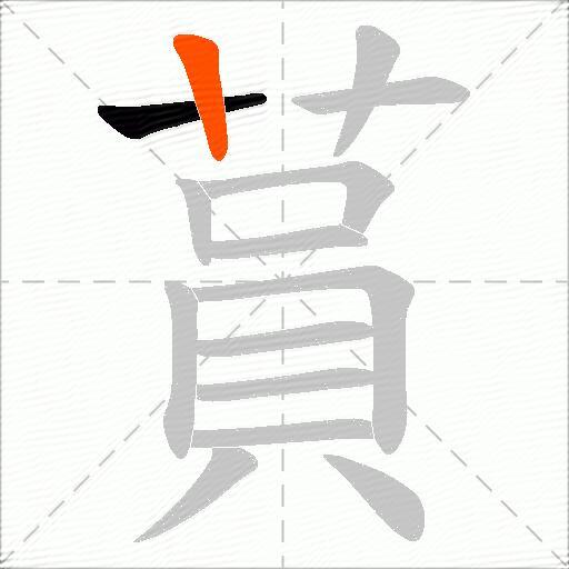 蒷