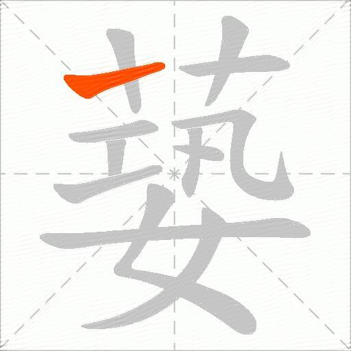 蒆