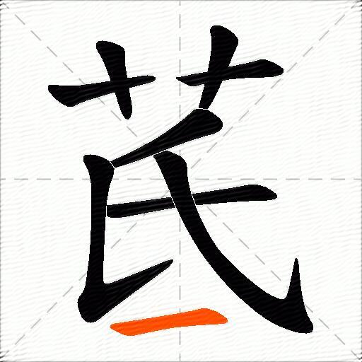 茋