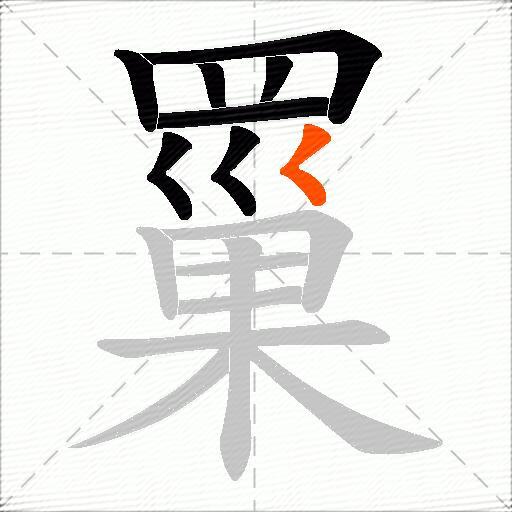罺