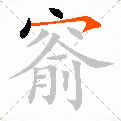 窬