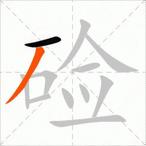 硷