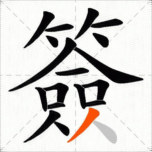 簽