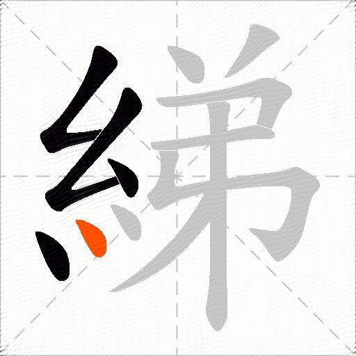 綈