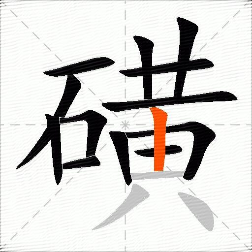 磺