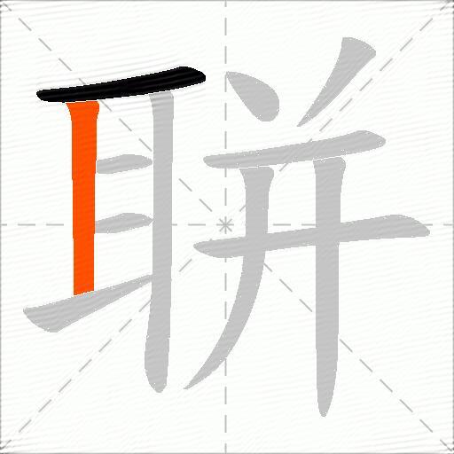 聠