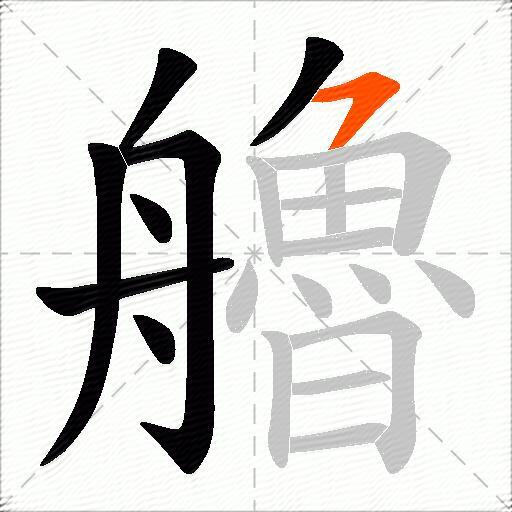 艪