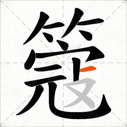簆