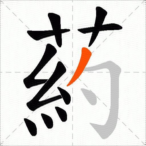 葯
