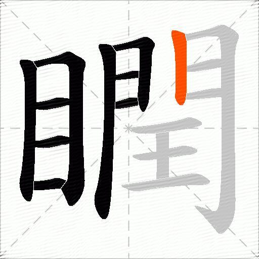 瞤