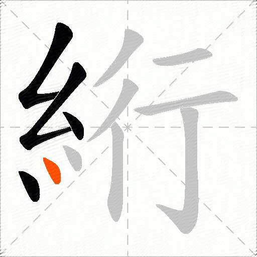 絎