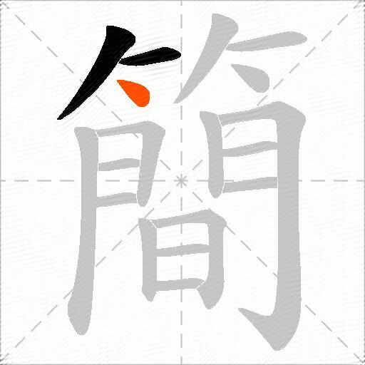 簡