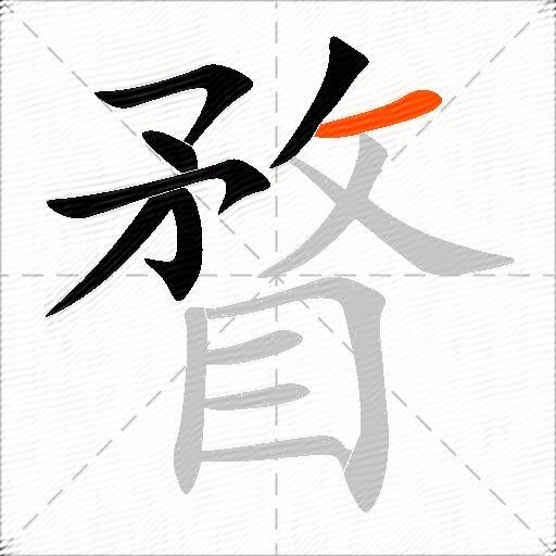 瞀