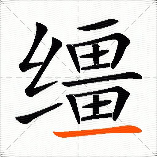 缰