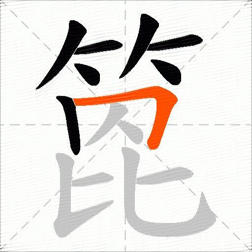 箆