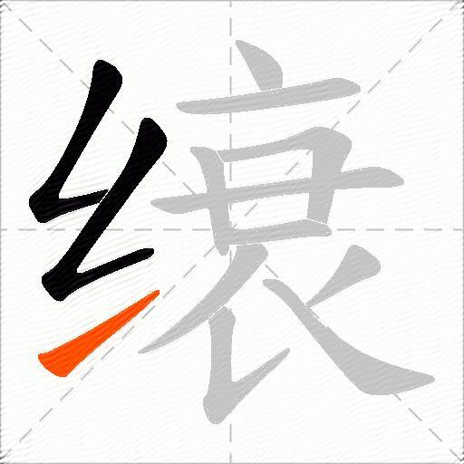 缞