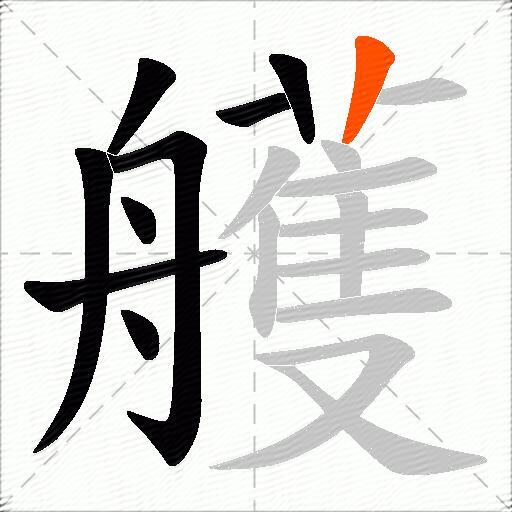 艧