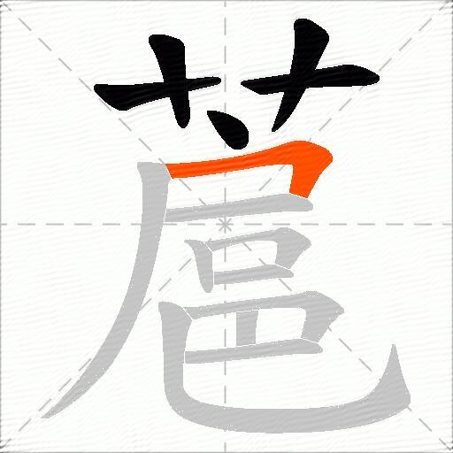 蔰