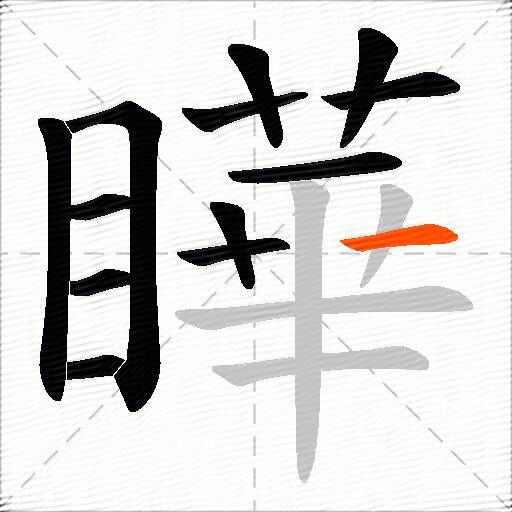 瞱