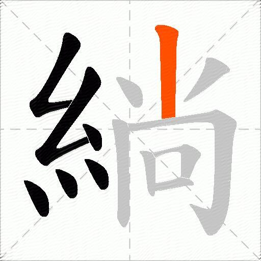緔