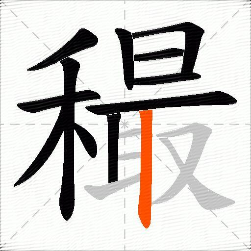 穝