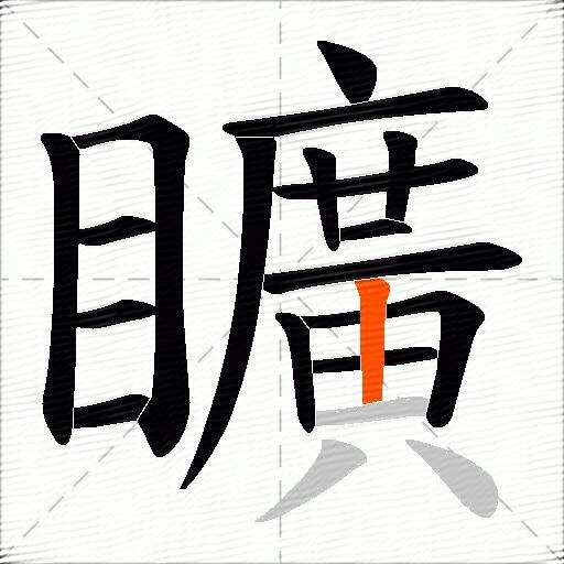 矌