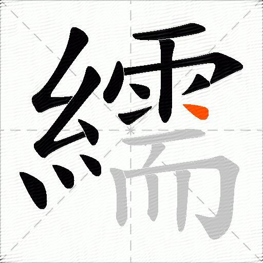 繻