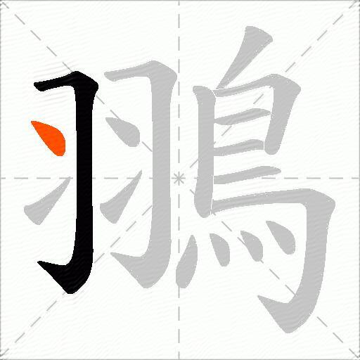 翵
