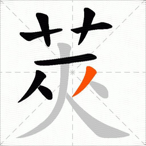莢