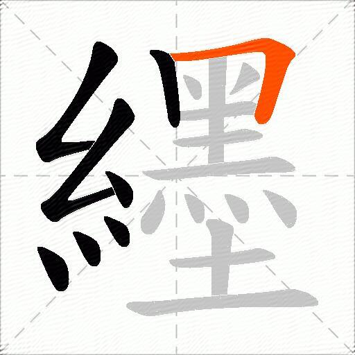 纆