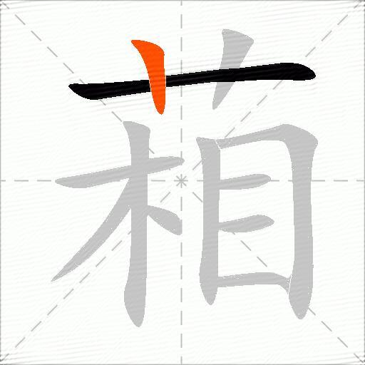 葙